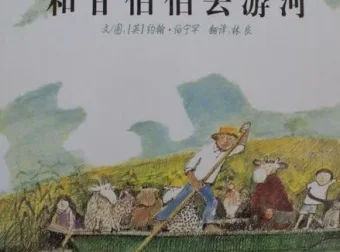 儿童绘本故事《和甘伯伯去游河》PPT课件