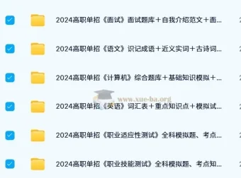 500份+高职单招题库知识点资料，涵盖多科目多类型试题