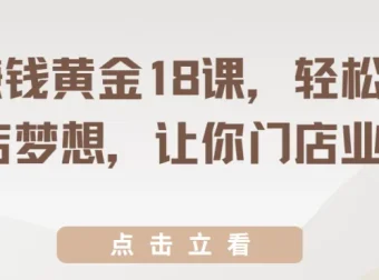 开店赚钱黄金18课：轻松实现开店梦想，提升门店业绩