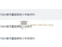 2025年秋季4星学霸提高班：小学语文、数学、英语课程