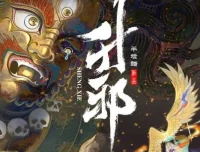 有声小说《升邪》多人有声剧2142集完结