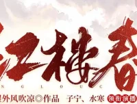 多人有声剧《红楼春》2287集全
