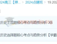 朱灵惠2024高三高考历史押题点睛班