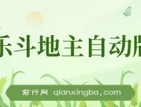 欢乐斗地主全自动挂机打金项目：一天轻松赚300+