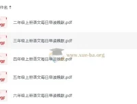 小学语文2 – 6年级暑假预习早读晚默资料