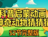 儿童自然科普动画《神奇动物猜猜猜》：趣味互动认知野生动物