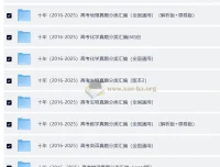 2016 – 2025十年高考真题分类汇编（含地理、化学、生物、数学）