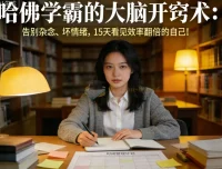 哈佛学霸的大脑开窍术：15天告别杂念与坏情绪，实现效率翻倍！