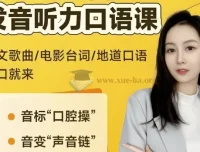 小E老师英语课程合集：音标、发音、实例与配套资料全掌握