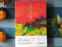 有声小说《遥远的向日葵地》——李娟经典之作