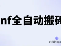 DNF全自动打金脚本，零封号无IP限制，单设备收益超200