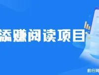 美添赚平台阅读全自动挂机项目，单号日赚10 – 20元多号多撸