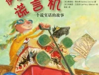 儿童绘本故事《伊莱家的谎言机》PPT