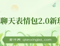 微信聊天表情包2.0新玩法：适合小白，一部手机轻松盈利