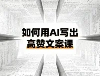 如何用AI打造高赞文案课：从0到1掌握爆款方法论