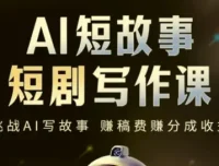 AI短故事短剧写作课：掌握AI与写作双重能力