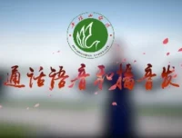 普通话语音和播音发声专业课程