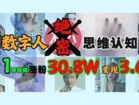 AI数字人绝密思维认知玩法课程