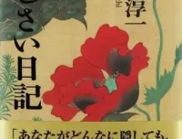 渡边淳一小说《紫阳花日记》