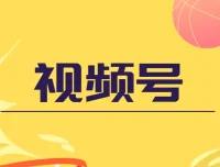 盗坤视频号电商运营课程