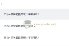 2025年秋季4星学霸提高班：小学语文、数学、英语课程