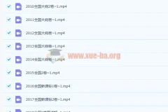 赵礼显13年高考数学真题讲解课程