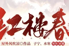 多人有声剧《红楼春》2287集全