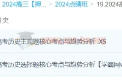 朱灵惠2024高三高考历史押题点睛班