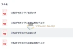 作业帮《快解高考》：数学143模型+物理116题型