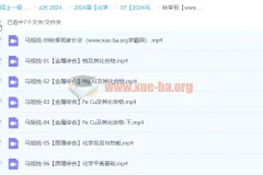 2024高三高考化学马旭悦秋季班