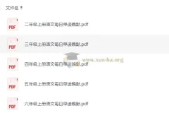 小学语文2 – 6年级暑假预习早读晚默资料