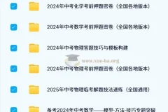 2024 – 2025中考数理化资料合集