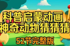 儿童自然科普动画《神奇动物猜猜猜》：趣味互动认知野生动物