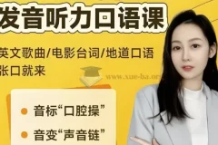 小E老师英语课程合集：音标、发音、实例与配套资料全掌握