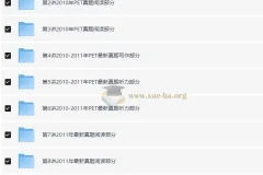 PET全真题满分冲刺课程（褚连一 10讲全）