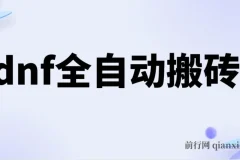 DNF全自动打金脚本，零封号无IP限制，单设备收益超200