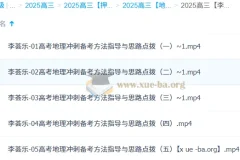 李荟乐2025高三高考地理冲刺班