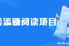 美添赚平台阅读全自动挂机项目，单号日赚10 – 20元多号多撸