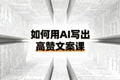 如何用AI打造高赞文案课：从0到1掌握爆款方法论