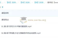 何连伟高二物理2026系统春季班课程