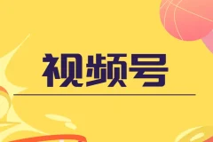 盗坤视频号电商运营课程