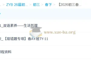 2026初三中考英语双语素养自主学习·TY·A+课程 – 崔玥