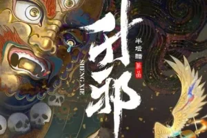 有声小说《升邪》多人有声剧2142集完结