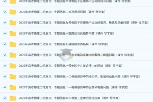 2025年高考物理二轮复习专题强化资料（课件+导学案）