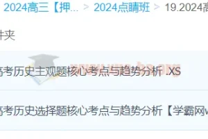 朱灵惠2024高三高考历史押题点睛班