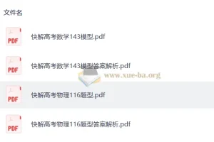 作业帮《快解高考》：数学143模型+物理116题型