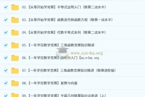 作业帮数学竞赛（小蓝本）课程：小初适用，含视频与PDF资料