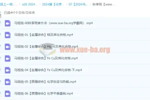 2024高三高考化学马旭悦秋季班