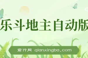 欢乐斗地主全自动挂机打金项目：一天轻松赚300+