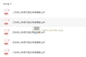 小学语文2 – 6年级暑假预习早读晚默资料